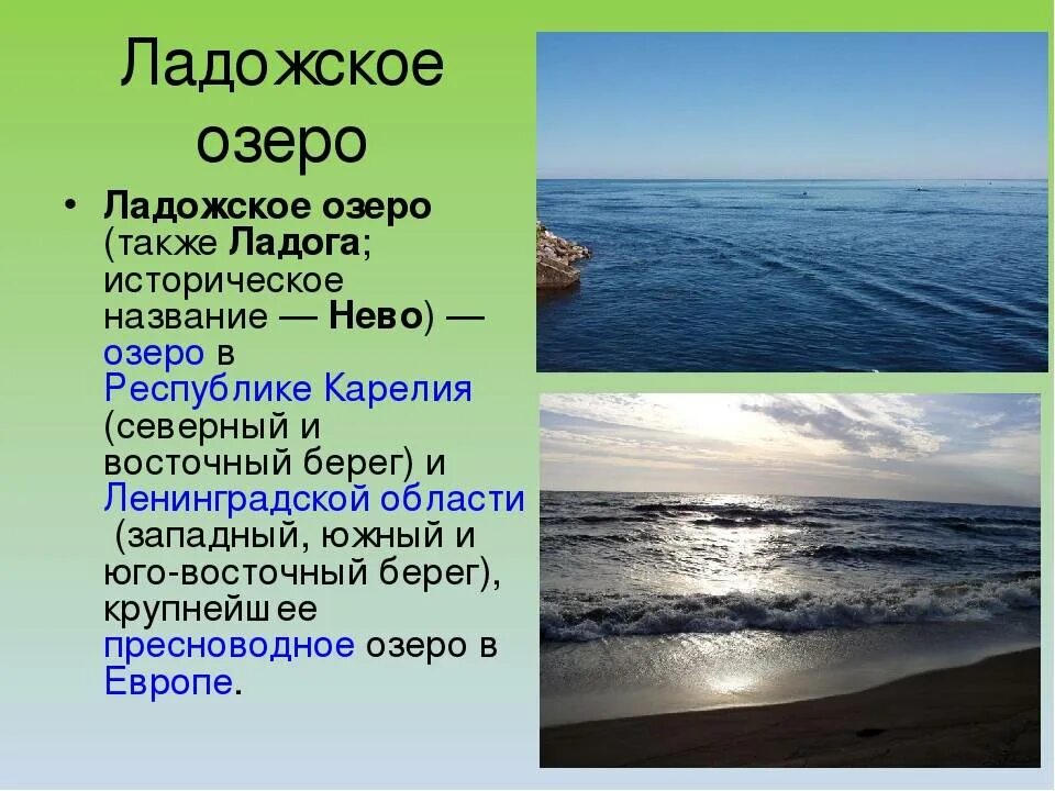 Описание Ладожского озера. Презентация на тему озеро Ладожское. Проект на тему Ладожское озеро. Сообщение о Ладожском озере.