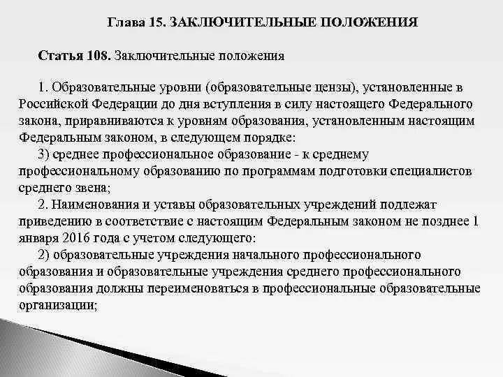 Сколько образовательных уровней цензов установленного в рф. Образовательные уровни цензы установленные в РФ. Образовательных уровней цензов установлено в РФ. Заключительные положения статья. Ценз образования и уровень образования.