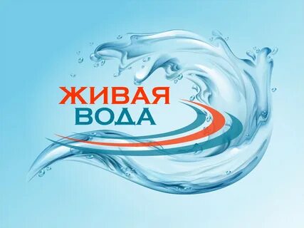 Живая вода