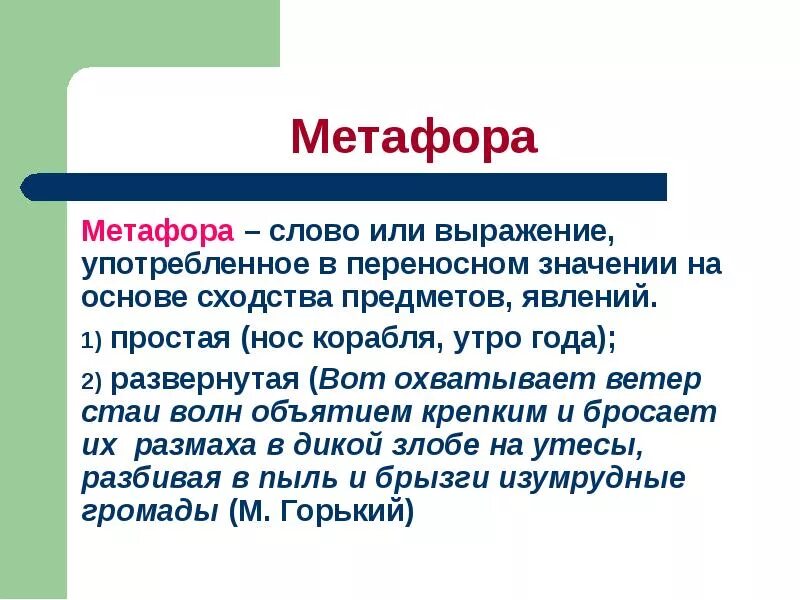 Вспомним определение метафоры. Метафора это. Что такое метафора в литературе. Метафора примеры. Метафора образец.