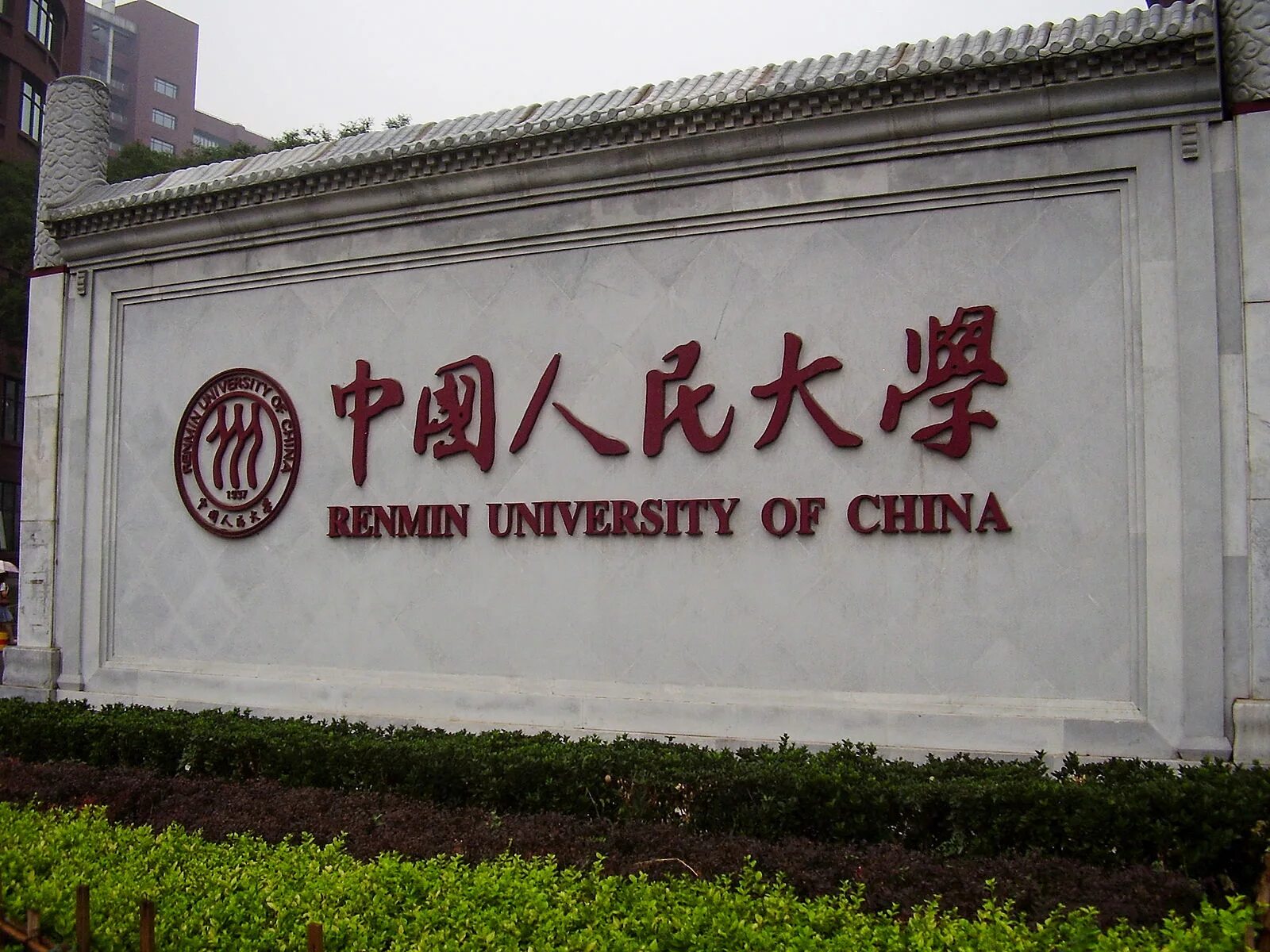 Renmin university of china. Renmin university of china logo. Народный университет китая. Университет наньтун в кнр. Вузы китая пекинский университет.