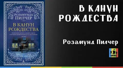 Пилчер в канун рождества читать