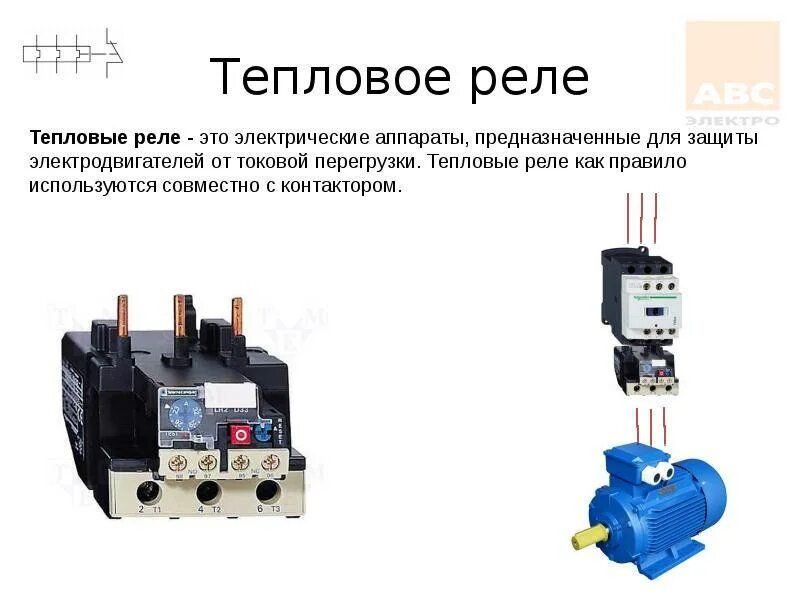 Тепловое реле для электродвигателя: принцип работы, устройство, как выбрать