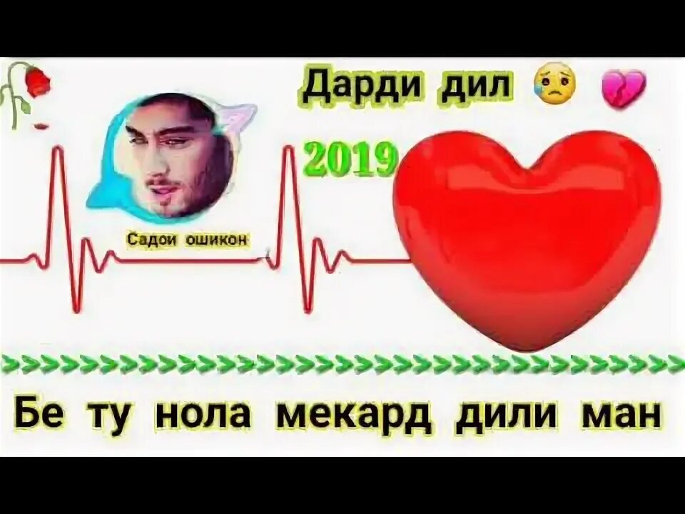 Дили ман бо ту. Як дили манам. Сухани аллох. Як дили манам. Дили ман.