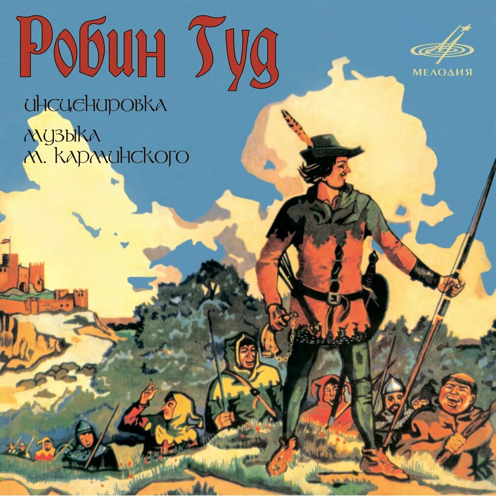 Давным было. Робин Гуд пластинка 1978. Пластипластинка Робин Гуд. Робин Гуд сказка. Аудиокнига Робин Гуд.