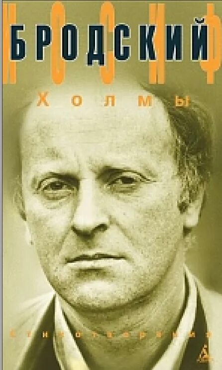 Бродский холмы книга. Иосиф Александрович Бродский книги. Бродский стихи книга. Иосиф Бродский холмы.