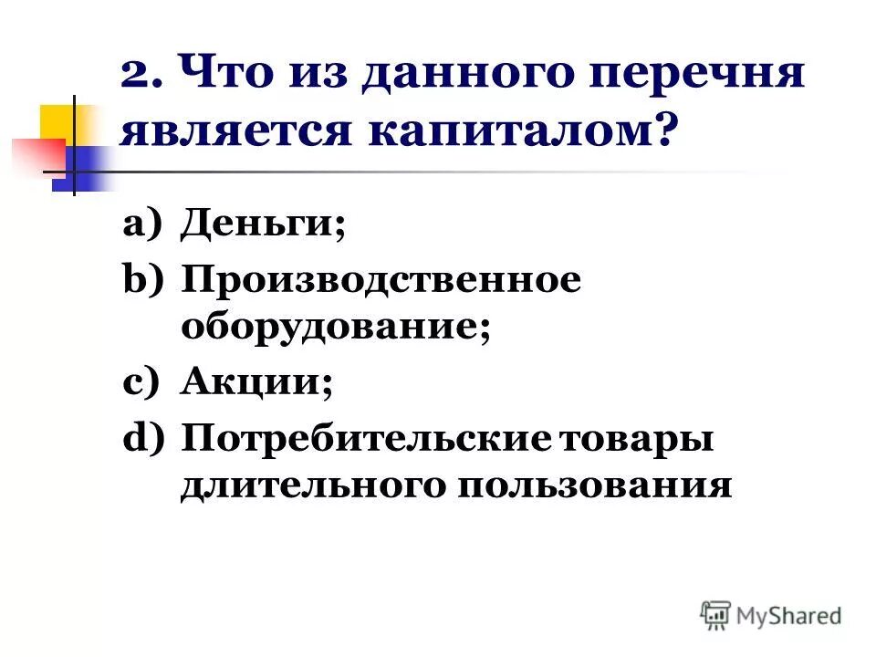 Акции являются капиталом. Что из данного перечня является капиталом. Потребительские товары длительного пользования. К товарам длительного пользования не относится. Потребительские товары длительного пользования это какой капитал.