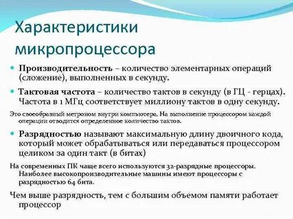 Характеристики микропроцессора