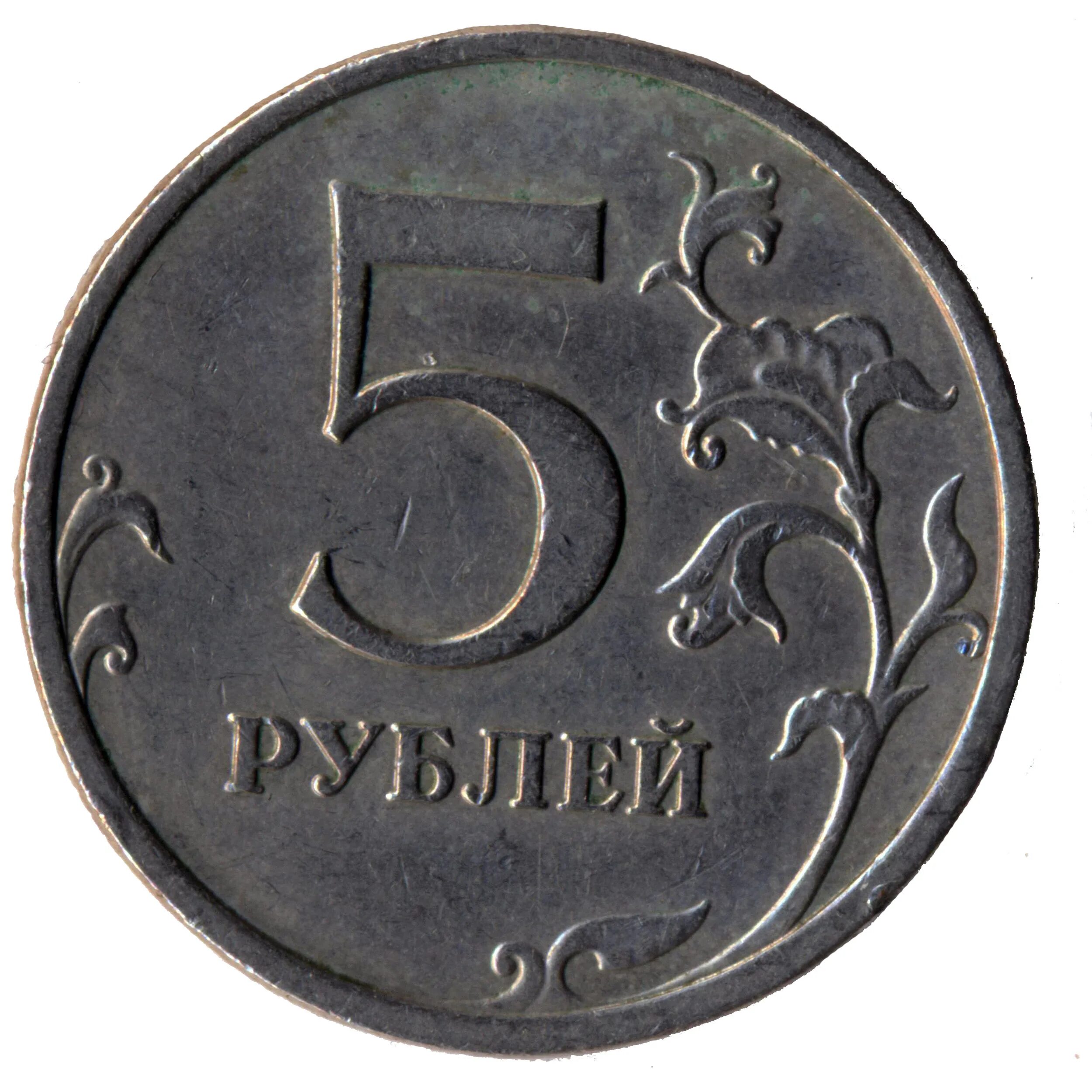 Получить 5 рублей. Плакировка слоение 5 рублей 1998. Монета 5 рублей. Пять рублей монета. Монетка 5 рублей.