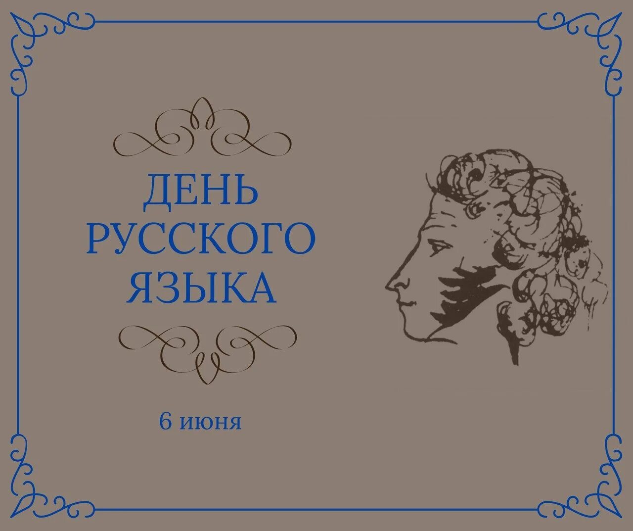 День русского языка. 6 Июня день русского языка. 6 Июня день русского языка Пушкинский день. День русского языка открытки.