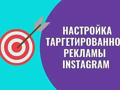 Настрой рекламу