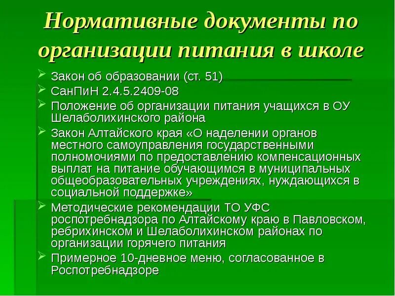 Организация питание в учреждениях образования. Документы по питанию в школе. Перечень документов на питание в школе. Документация к организации питания в школах. Нормативная документация в школе это.