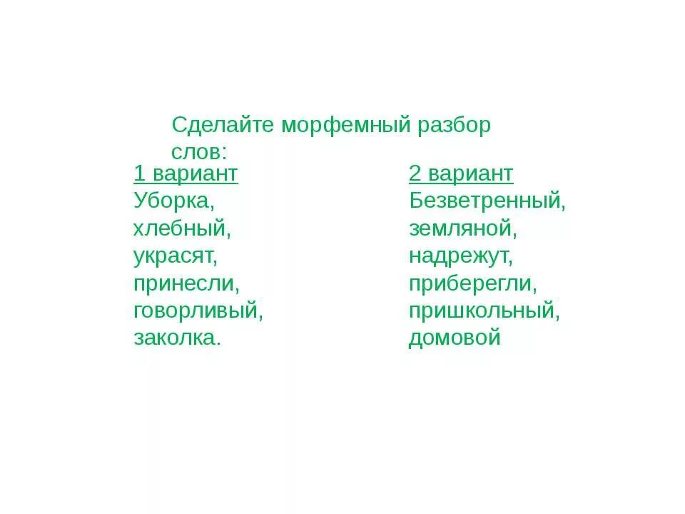 Морфемный разбор слова мрачно. Морфемный разбор слова 5 класс. Слова для морфемного разбора 5 класс карточки. Задания по морфемному разбору. Морфемный разбор слова 5 кл.