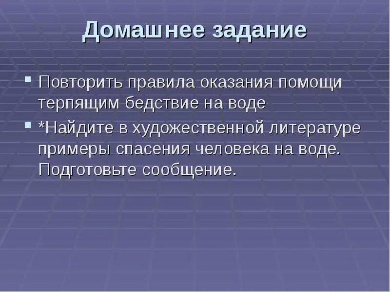 Терпящий бедствие дремлет. Правила оказания помощи терпящим бедствие на воде. Литературные примеры спасения на воде. Спасение человека на воде в художественной литературе. Доклад на тему оказание первой помощи на воде.