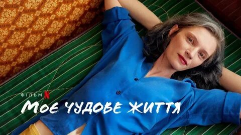 Моя чудесная жизнь