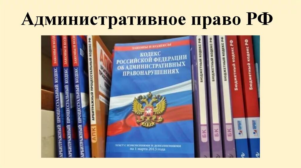 Административное законодательство россии