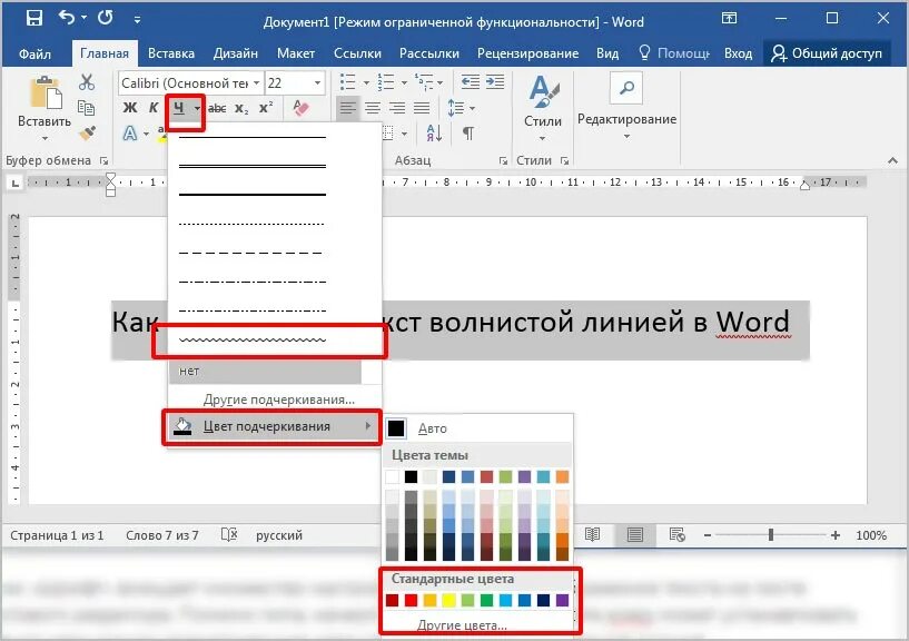 Как подчеркнуть слово днем. Подчеркивание в Ворде. Цветное подчеркивание в Ворде. Цвет подчеркивания в Ворде. Подчеркивание волнистой линией в Ворде.