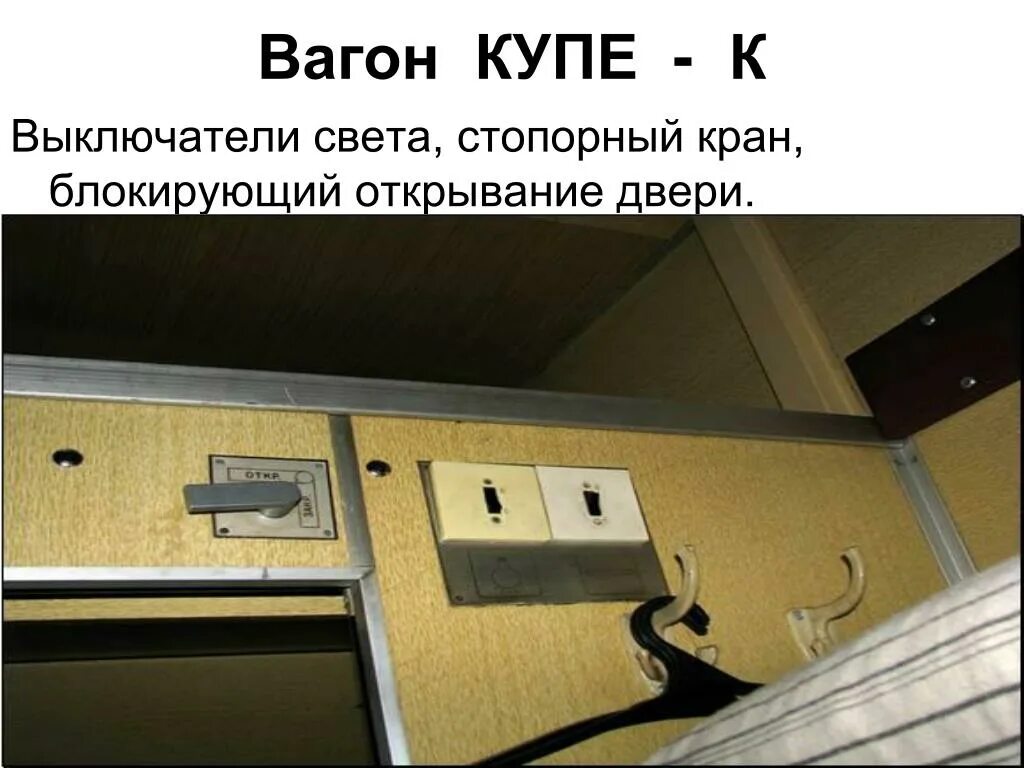 Выключи свет в вагоне. Кондиционер в поезде. Световая индикация. Поезд 026г италмас. Кондиционер в плацкарте.