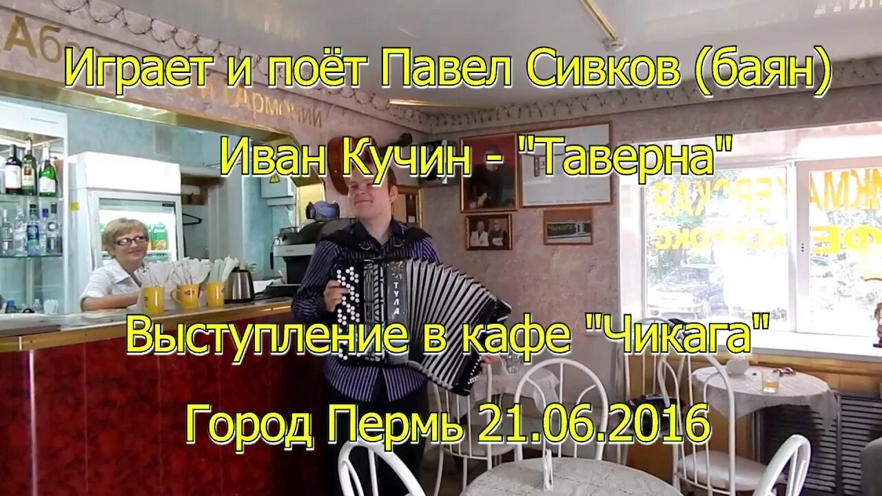 Ивана кучина тихо плачет скрипка. Песня Ивана Кучина таверна. Кучин таверна фото. А В таверне тихо.