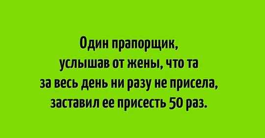 Ни разу не присев. Жена прапорщика пожаловалась, что за день ни разу не присела.