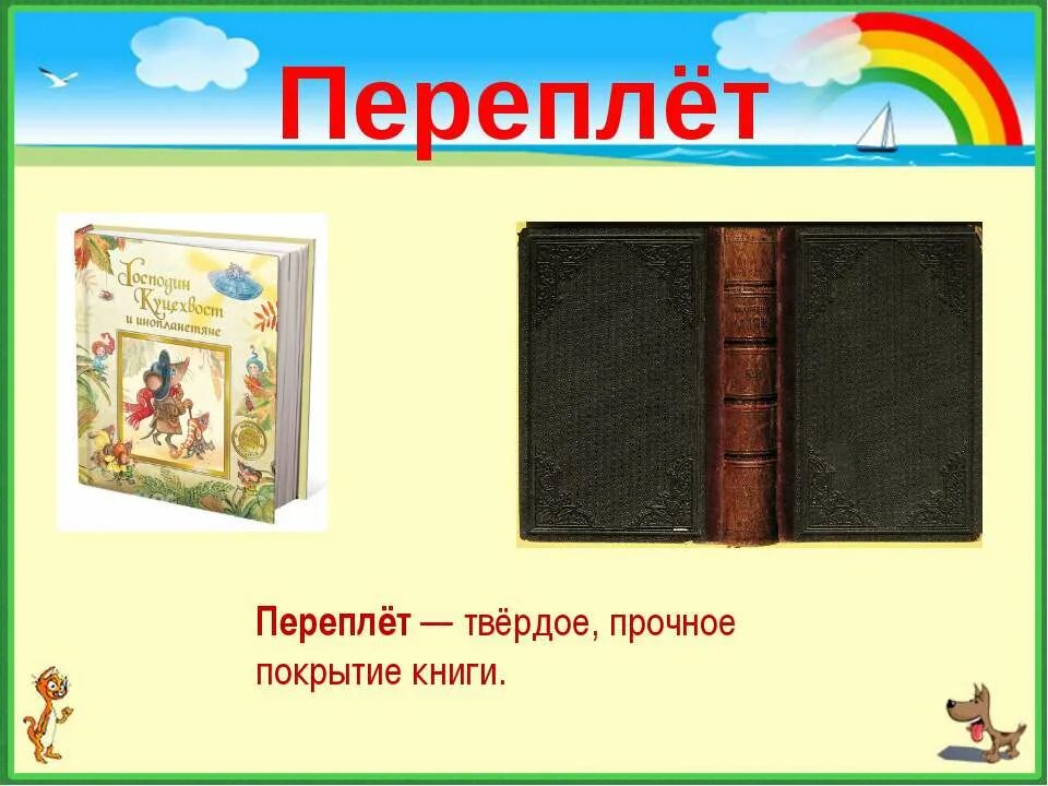 Какую книгу называют книга книг. Переплет книги. Части книги для детей. Элементы книги для детей. Жесткая обложка для книги.