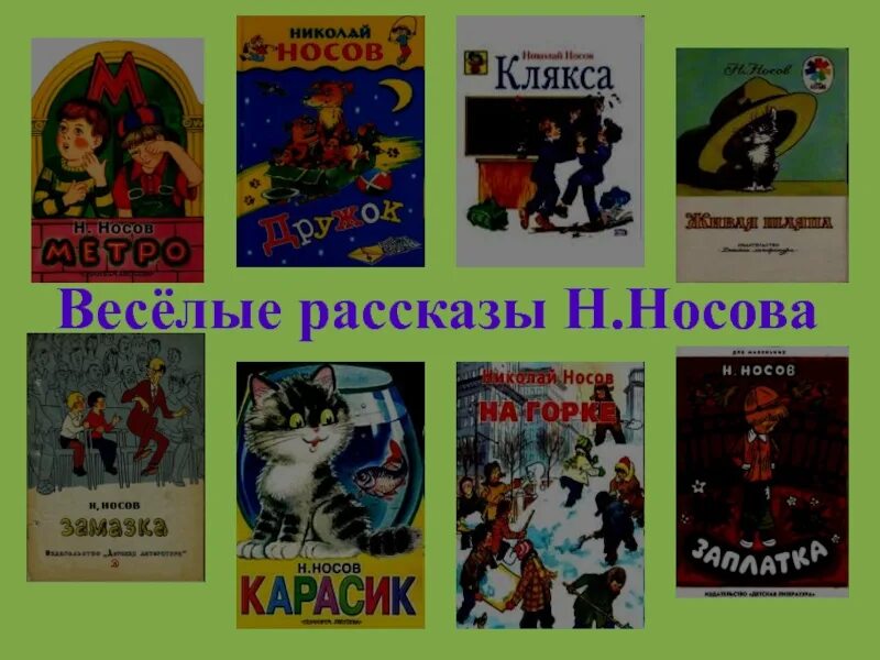 Сборник рассказов н. Носов Веселые рассказы. Веселые рассказы Носова. Сборник Носова Веселые рассказы. Веселые рассказы н Носова.