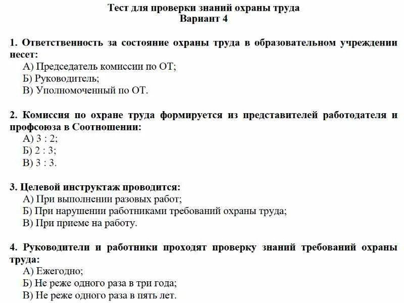 Тесты для госслужащих 2024 пройти. Тестовые вопросы по технике безопасности. Ответ на тест. Тест по охране труда. Охрана труда тесты с ответами.