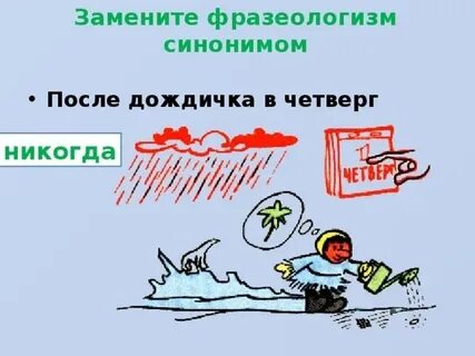 После дождичка в четверг это поговорка