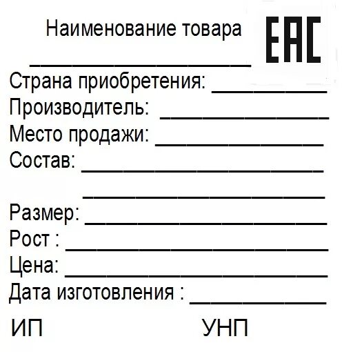 Заполнение бирки. Этикетка образец. Этикетка товара образец. Образец этикетки на продукцию. Образец ярлыка на товар.