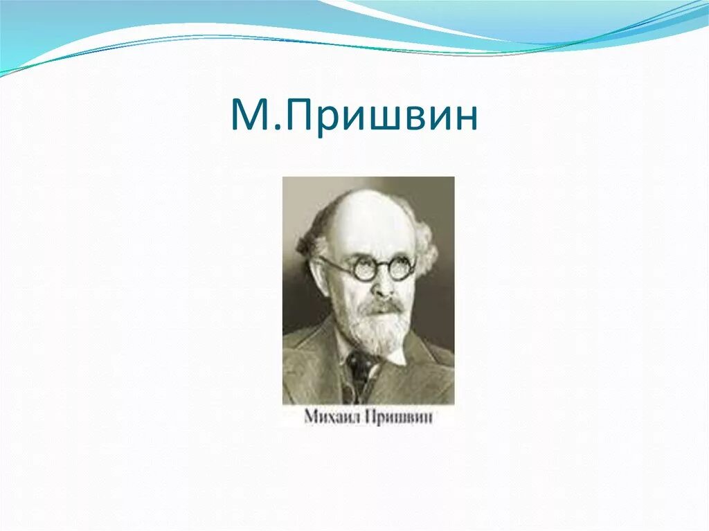 Пришвин жизнь. Портрет м м Пришвина. Годы жизни м Пришвина.