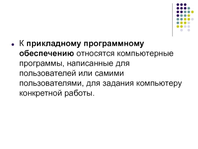 К прикладному программному обеспечению относятся укажите 5. К прикладному программному обеспечению относятся. программы относящиеся к прикладному программному обеспечению. к прикладному программному обеспечению не относятся. к сервисному программному обеспечению относятся.