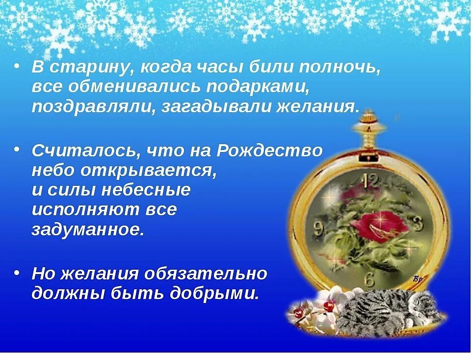 Его загадывают и исполняют. Желания на новый год в полночь. Загадать желание в новый год когда бьют часы. Желания празднования Христово. Как загадывают желания в разных странах.