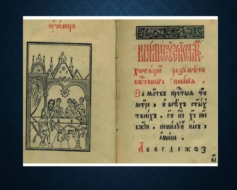 Букварь Василия Бурцева 1634. Первый букварь Василия Бурцова. Букварь Бурцева 17 век. Букварь в ф бурцева