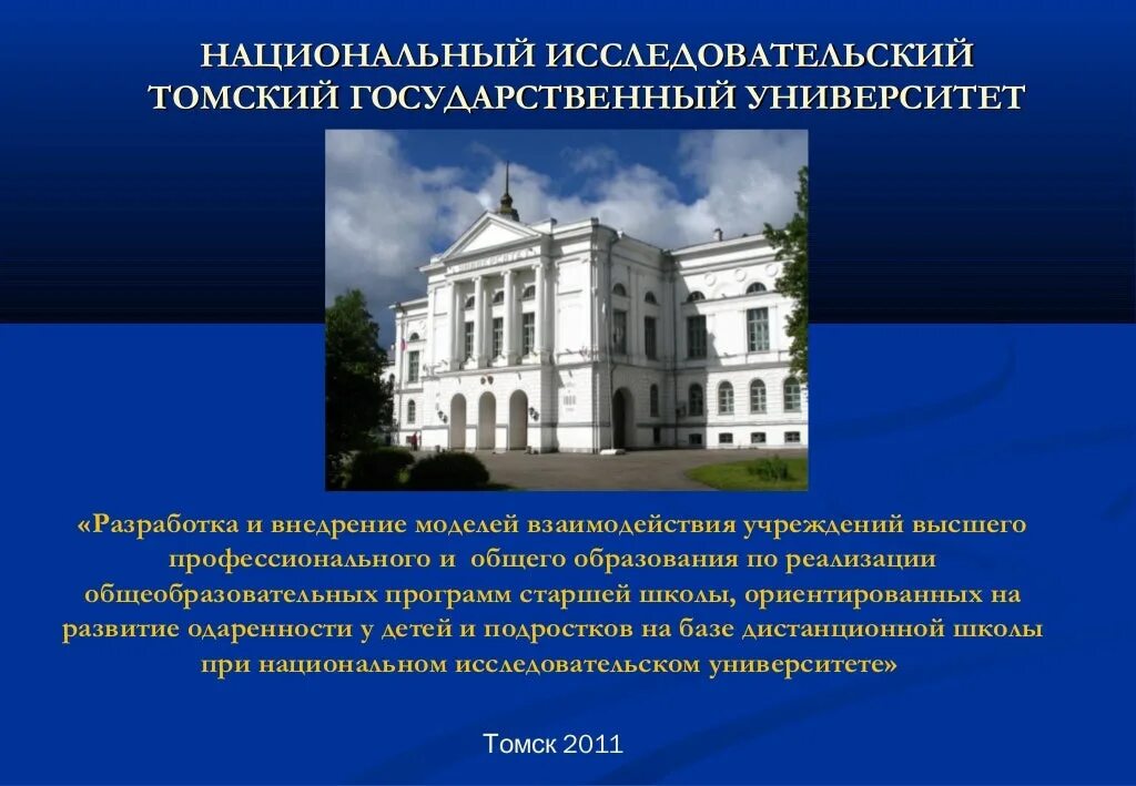 Образование томского государственного университета. Томский государственный университет. Институт дистанционного образования ТГУ. ТГУ презентация. Томский государственный университет презентация.