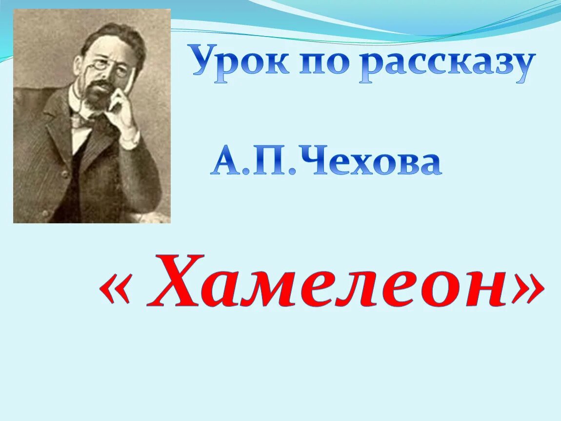 Хамелеон чехова 6 класс. Иллюстрации к рассказу хамелеон Чехова презентация. Хамелеон Чехов презентация. Произведения а п Чехова хамелеон.