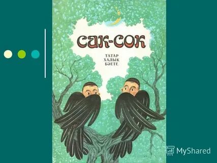 Сак сок бэете укырга