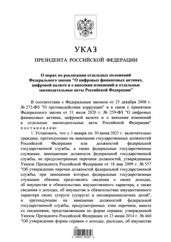 Указ президента 21.12 2023 975 российской федерации. Указ Путина. Указы президента РФ 2020. Указ президента 1563. Указы Путина от 2002.