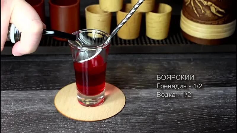 Боярский рецепт. Боярский рецепт. Боярский коктейль шот. Боярский напиток алкогольный. Коктейль боярский.