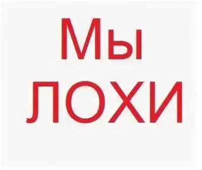 Вы лохи