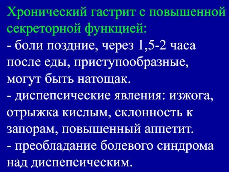 Почему изжога после еды причины. Гастрит с повышенной секреторной функцией симптомы. Симптомы хронического гастрита с повышенной секреторной функцией. Клинические проявления хронического гастрита. Клинические проявления гастрита с повышенной секреторной функцией.