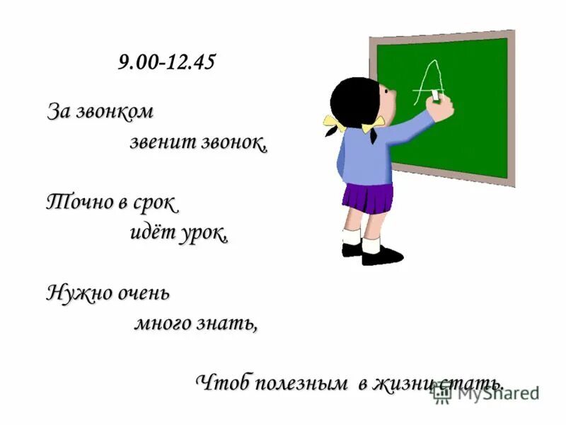 Звонит или звенит. Звонок звонит или звенит. Темпа презентаций про школьников. Звонок звенит устройство в школе. Чайка уроки звонок правильный