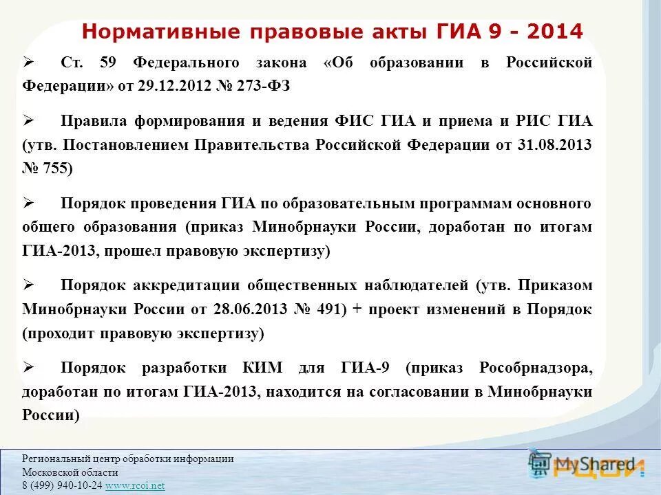 Статья 8 закона no 59 фз. Нормативно правовые акты ГИА. ФЗ 342 ст 59. Акт ГИА. Ст. 89 ФЗ 342.