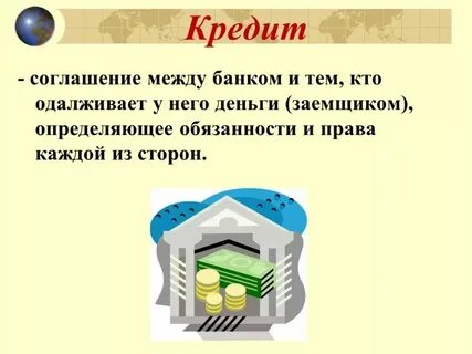 Тема кредиты
