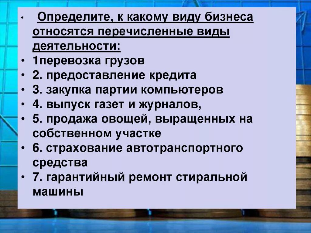 Перевозка грузов предоставление кредита. К какому виду бизнеса относятся перечисленные виды. К какому виду бизнеса относится предоставление кредита. Перевозка грузов предоставление кредита закупка партии компьютеров. К какому виду бизнеса относятся.