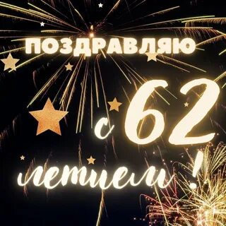 Поздравление с 62 летием