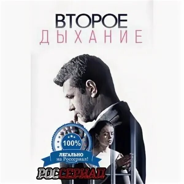 Второе дыхание на русском. Второе дыхание на русском. Мелодрама 2 дыхание. Второе дыхание мелодрама. Второе дыхание.