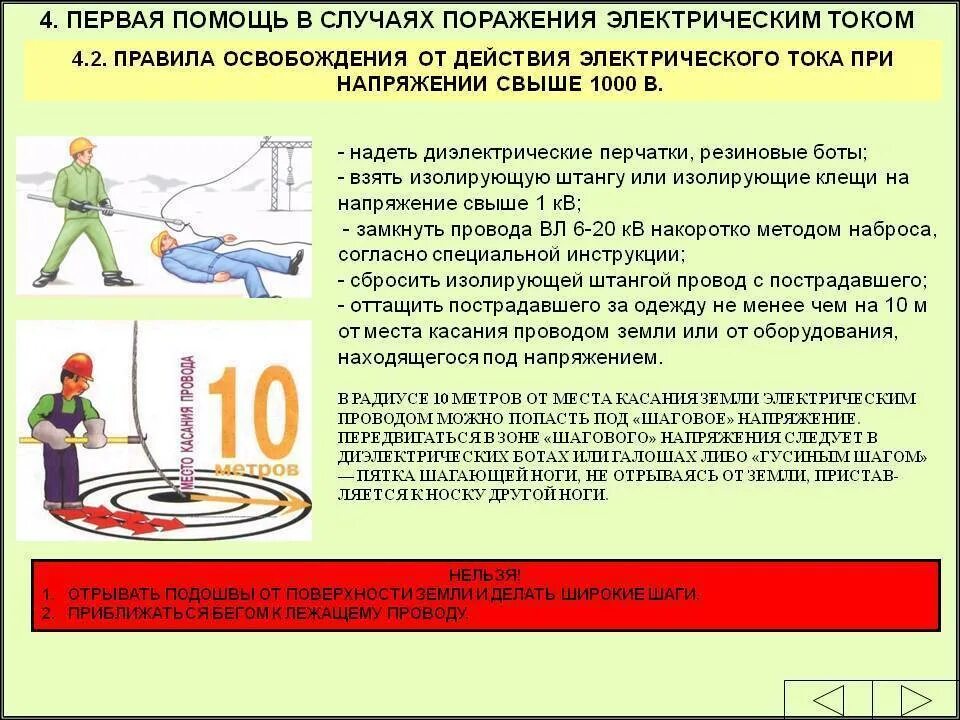 Правила перемещения в зоне шагового напряжения ответ. Напряжение прикосновения и шаговое напряжение. правила освобождения от действия электрического тока. как измерить напряжение прикосновения. коэффициент напряжения прикосновения.