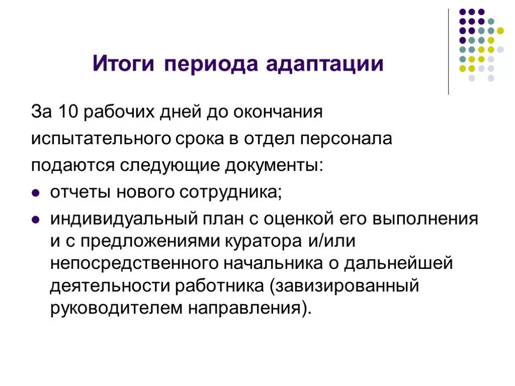 План на испытательный срок. Оценка по итогам испытательного срока. Критерии успешности прохождения испытательного срока. Собеседование по итогам испытательного срока. Оценка испытательного срока