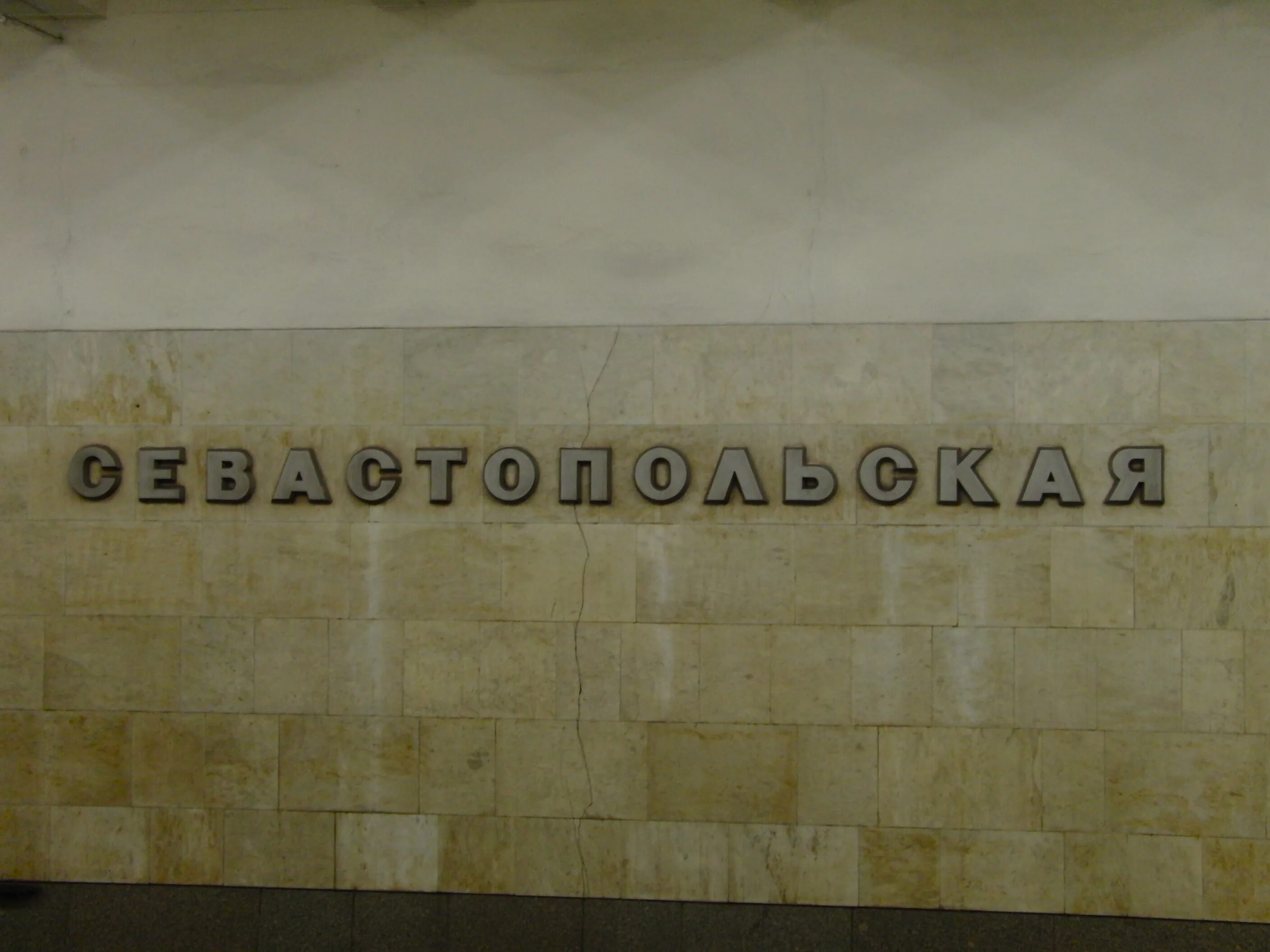 Каховская линия метро. С каховской на севастопольскую. Севастопольская станция метро. Переход каховской бкл на севастопольскую. Севастопольская станция метро.