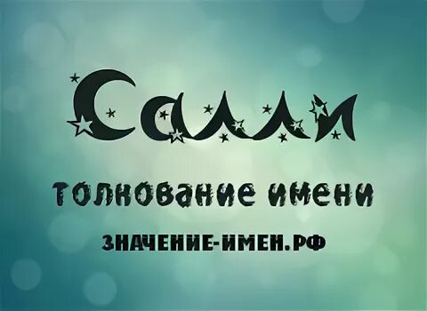 Салли сокращение имени. Салли имя мужское. Как пишется на английском имя салли. Chunky wally шрифт. Имя салли.